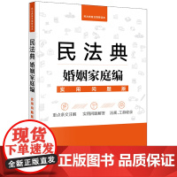 正版 民法典婚姻家庭编:实用问题版 法律出版社法律应用中心编 法律出版社