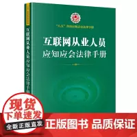 正版 互联网从业人员应知应会法律手册 法律出版社