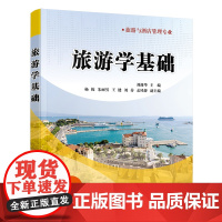 清华正版 旅游学基础 刘迎华 清华大学出版社 旅游管理高等学校教材管理学
