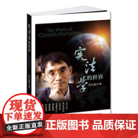 正版 宪法学的世界 陈弘毅 9787562055143 中国政法大学出版社