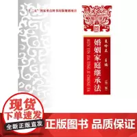 正版 婚姻家庭继承法 第二版 夏吟兰 9787562072409 中国政法大学出版社