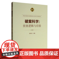 正版 破案科学:侦查逻辑与经验 柴学友 9787510218972 中国检察出版社