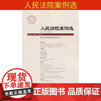 正版 人民法院案例选总第111辑 2017年第5辑 人民法院 人民法院案例选 人民法院案例选审判实务案例解析司法观点 9