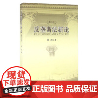 正版 反垄断法新论(修订版) 周昀 9787562068273 中国政法大学出版社