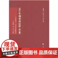 正版 刑诉法学典存1911年刑事诉讼律(草案):立法理由、判决例及解释例 吴宏耀,种松志;郭恒 校 97875620