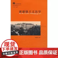 正版 新康德主义法学 法律出版社