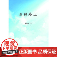 正版 刑辩路上 刘振东 9787562063025 中国政法大学出版社