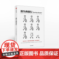 消失的银行 杰姆斯汉考克 中信正版