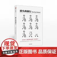 消失的银行 杰姆斯汉考克 中信正版