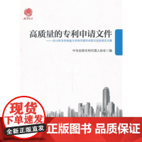 正版 高质量的申请文件 中华全国代理人协会 9787513023726 知识产权出版社