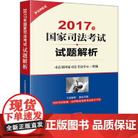 正版 备战2018年法考 2017年国家司法考试试题解析 2018年法考 司考真题 司考试题解析 司法考试真题 司法
