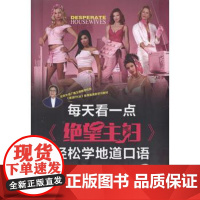 正版 每天看一点《绝望主妇》轻松学地道口语(共10季) 文英 9787111573210 机械工业出版社
