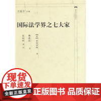 正版 国际法学界之七大家 寺田四郎; 韩逋仙 9787562022695 中国政法大学出版社