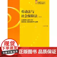 正版 劳动法与社会保障法(第二版) 郭捷 9787511823144 法律出版社
