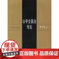 正版 公平交易法专论 何之迈 9787562025573 中国政法大学出版社
