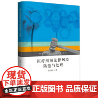 正版 医疗纠纷法律风险防范与处理 郑文鑫 9787516215807 中国民主法制出版社