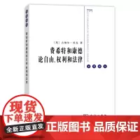 正版 费希特和康德论自由、权利和法律 古纳尔贝克 9787100105347 商务印书馆