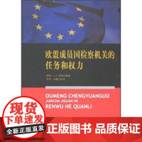 正版 欧盟成员国检察机关的任务和权力 吕清,马鹏飞 9787801857606 中国检察出版社