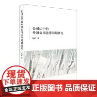 W正版 公司法中的外国公司法律问题研究 赵磊著 法律出版社