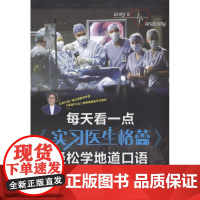 正版 每天看一点《实习医生格蕾》轻松学地道口语 丛书:文英本书:杨学梅 9787111575412 机械工业出版社