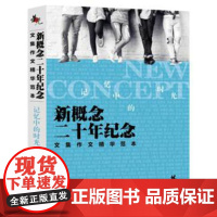 正版 荣光:新概念二十年纪念文集作文精华范本记忆中的时光 郭敖 9787516217559 中国民主法制出版社