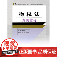 正版 物权法案例重述(教学案例重述系列丛书) 李显冬 9787562036784 中国政法大学出版社