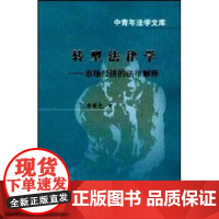 正版 转型法律学:市场经济的法律解释 李曙光 9787562025245 中国政法大学出版社