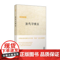 正版 清代习惯法 梁治平 9787549563913 广西师范大学出版社