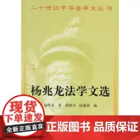 正版 杨兆龙法学文选——二十世纪中华法学文丛 杨兆龙,郝铁川,陆锦碧 9787562019510 中国政法大学出版社