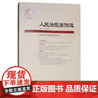 正版 人民法院案例选(2017年第9辑 总第115辑) 人民法院中国应用法学研究所 9787510919893