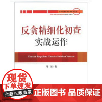 正版 反贪精细化初查实战运作 陈波 著 中国检察出版社反复书籍 法律法规
