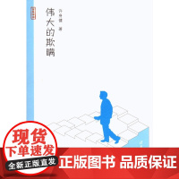 正版 伟大的欺瞒 许身健 著 9787302356646