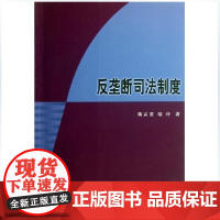 正版 反垄断司法制度 蒋岩波//喻玲 正版书 经济 法学理论