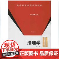 法理学第二版 高等教育法学应用 法的本体 法的运行 法的演进 法与社会等部分