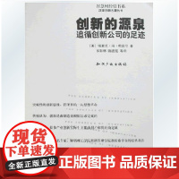 正版 创新的源泉追循创新公司的足迹//汉译创新名著丛书 埃里克.冯.希普尔 著 知识产权出版社 9787801981