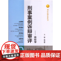 正版 刑事案例诉辩审评(20) 盗窃罪/刑法分则实务丛书 段启俊 主编 中国检察出版社 9787510209949