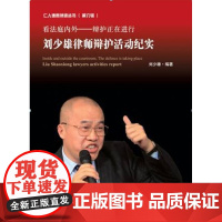 正版 让事实如铁:律师往事烟云 9787511854391 周元镐著