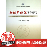 正版 知识产权法案例研习(中国政法大学案例研习系列教材) 中国政法大学出版社 来小鹏 97875620491