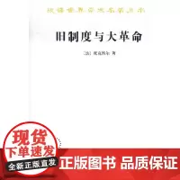 正版/商务/ 旧制度与大革命-汉译名著/托克维尔/9787100014441