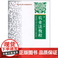 农业法教程