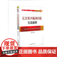 正版 反贪侦查瓶颈问题实战破解 职务犯罪侦查实战指导丛书 陈波著 中国检察出版社 9787510207570