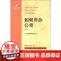 正版 如何开办公司(第二版) 私人律师丛书 北大出版社