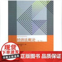 经济法概论(第三版) 第3三版 全国高等教育规划教材 刘亚天 正版 高等教育出版社