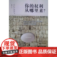 正版 你的权利从哪里来? 艾伦.德肖维茨著 北京大学出版社