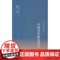 中国历代政治得失 三版 钱穆 生活.读书.新知三联书店 9787108040367