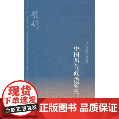 中国历代政治得失 三版 钱穆 生活.读书.新知三联书店 9787108040367