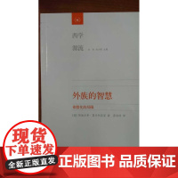 正版 外族的智慧-希腊化的局限 阿纳尔多&amp;bull;莫米利亚诺 三联书店