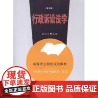 高等政法院校规划教材行政诉讼法学第5版政法教材 法院用书