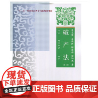 破产法 第二版 李*军 中国政法大学出版社
