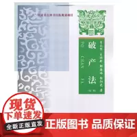 破产法 第二版 李*军 中国政法大学出版社
